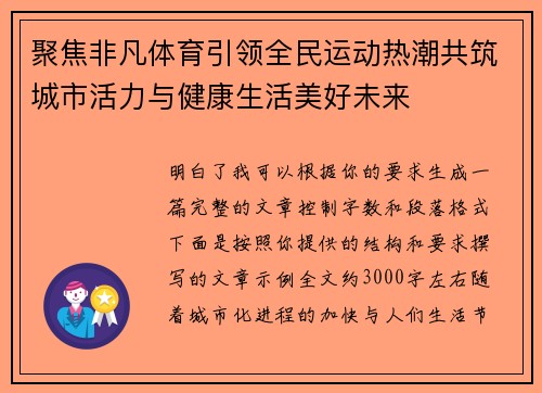 聚焦非凡体育引领全民运动热潮共筑城市活力与健康生活美好未来