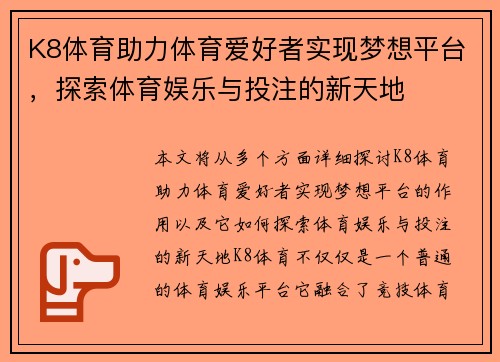 K8体育助力体育爱好者实现梦想平台，探索体育娱乐与投注的新天地