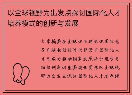 以全球视野为出发点探讨国际化人才培养模式的创新与发展