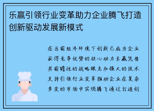 乐赢引领行业变革助力企业腾飞打造创新驱动发展新模式