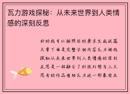 瓦力游戏探秘：从未来世界到人类情感的深刻反思