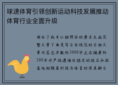 球速体育引领创新运动科技发展推动体育行业全面升级