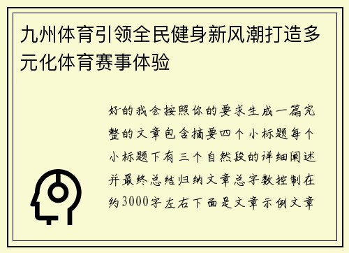 九州体育引领全民健身新风潮打造多元化体育赛事体验