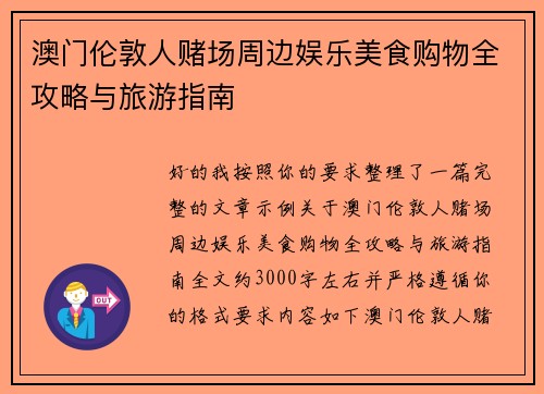 澳门伦敦人赌场周边娱乐美食购物全攻略与旅游指南