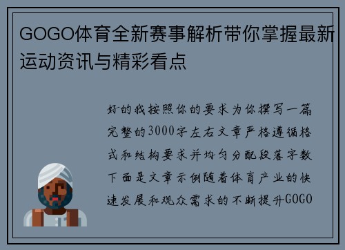 GOGO体育全新赛事解析带你掌握最新运动资讯与精彩看点