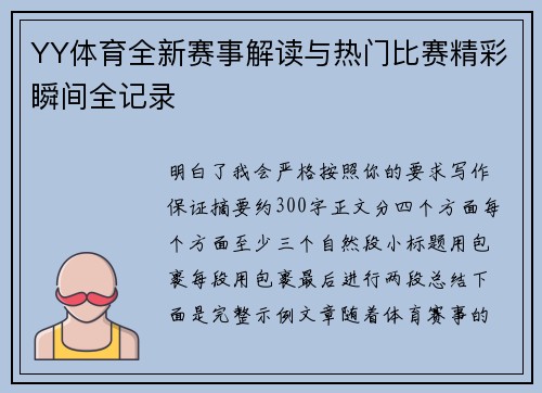 YY体育全新赛事解读与热门比赛精彩瞬间全记录