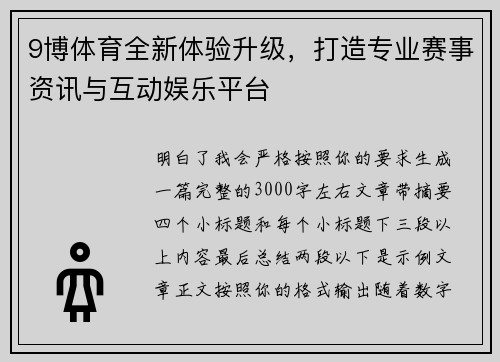 9博体育全新体验升级，打造专业赛事资讯与互动娱乐平台