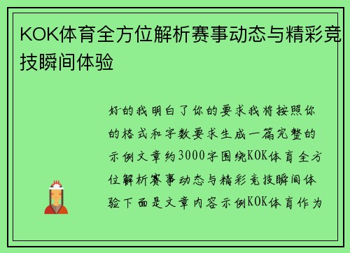 KOK体育全方位解析赛事动态与精彩竞技瞬间体验