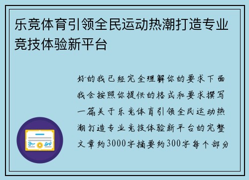 乐竞体育引领全民运动热潮打造专业竞技体验新平台