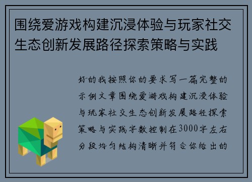 围绕爱游戏构建沉浸体验与玩家社交生态创新发展路径探索策略与实践