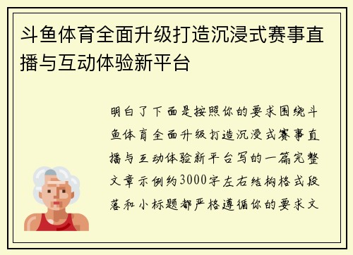斗鱼体育全面升级打造沉浸式赛事直播与互动体验新平台