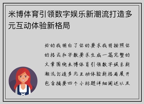 米博体育引领数字娱乐新潮流打造多元互动体验新格局