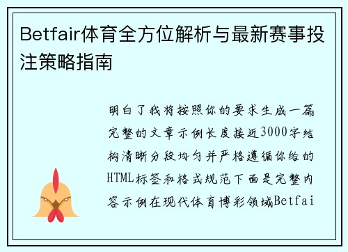 Betfair体育全方位解析与最新赛事投注策略指南