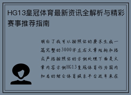 HG13皇冠体育最新资讯全解析与精彩赛事推荐指南