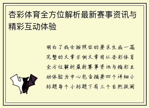 杏彩体育全方位解析最新赛事资讯与精彩互动体验