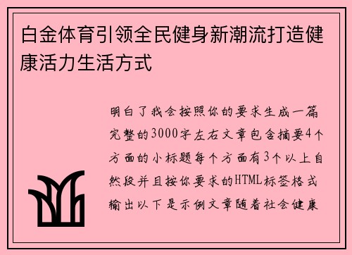 白金体育引领全民健身新潮流打造健康活力生活方式