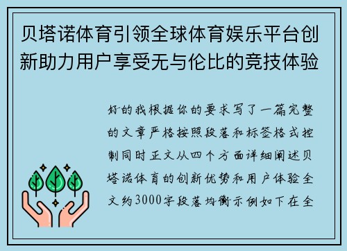 贝塔诺体育引领全球体育娱乐平台创新助力用户享受无与伦比的竞技体验