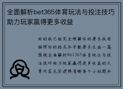 全面解析bet365体育玩法与投注技巧助力玩家赢得更多收益