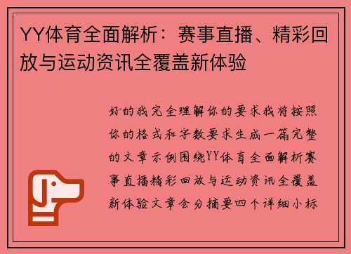 YY体育全面解析：赛事直播、精彩回放与运动资讯全覆盖新体验