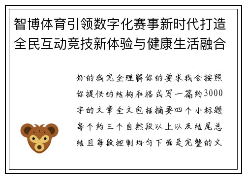 智博体育引领数字化赛事新时代打造全民互动竞技新体验与健康生活融合发展