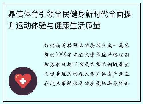 鼎信体育引领全民健身新时代全面提升运动体验与健康生活质量