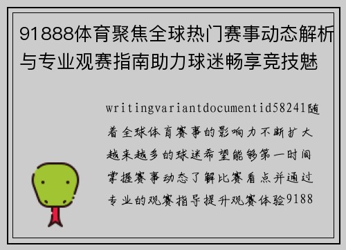 91888体育聚焦全球热门赛事动态解析与专业观赛指南助力球迷畅享竞技魅力
