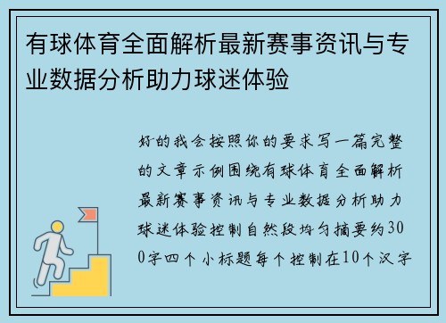 有球体育全面解析最新赛事资讯与专业数据分析助力球迷体验