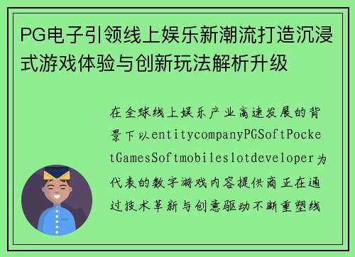 PG电子引领线上娱乐新潮流打造沉浸式游戏体验与创新玩法解析升级