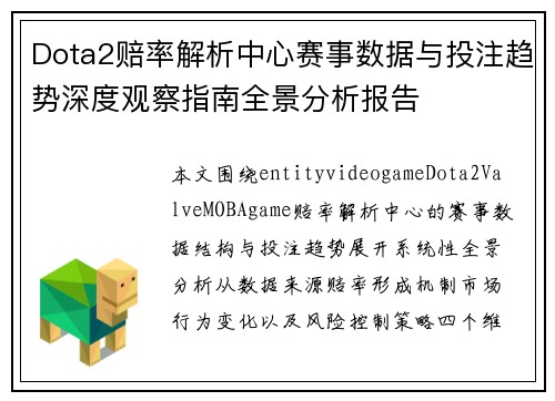 Dota2赔率解析中心赛事数据与投注趋势深度观察指南全景分析报告