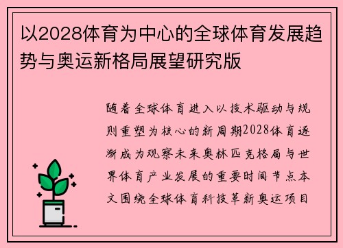 以2028体育为中心的全球体育发展趋势与奥运新格局展望研究版