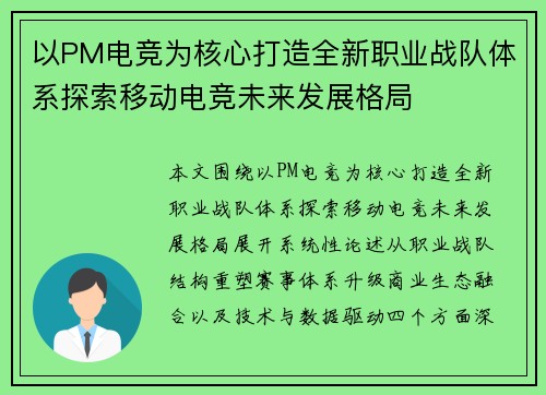 以PM电竞为核心打造全新职业战队体系探索移动电竞未来发展格局