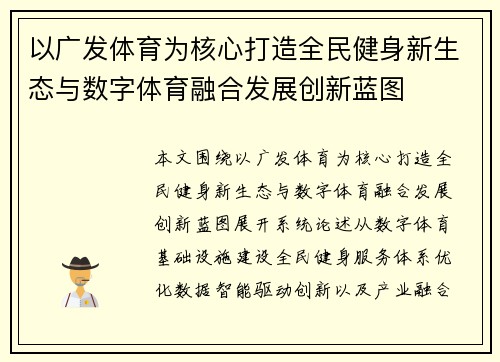 以广发体育为核心打造全民健身新生态与数字体育融合发展创新蓝图