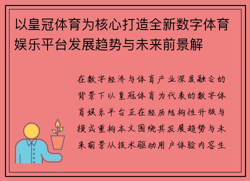 以皇冠体育为核心打造全新数字体育娱乐平台发展趋势与未来前景解