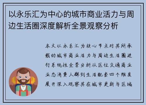以永乐汇为中心的城市商业活力与周边生活圈深度解析全景观察分析