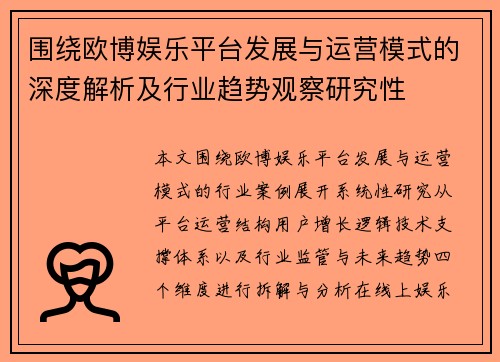 围绕欧博娱乐平台发展与运营模式的深度解析及行业趋势观察研究性