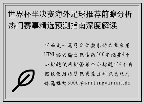 世界杯半决赛海外足球推荐前瞻分析热门赛事精选预测指南深度解读