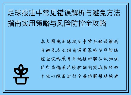 足球投注中常见错误解析与避免方法指南实用策略与风险防控全攻略
