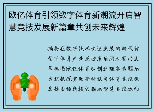 欧亿体育引领数字体育新潮流开启智慧竞技发展新篇章共创未来辉煌