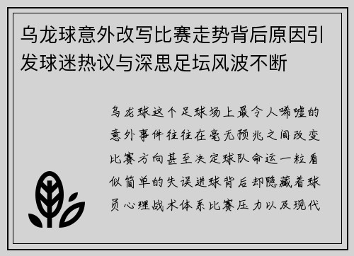 乌龙球意外改写比赛走势背后原因引发球迷热议与深思足坛风波不断