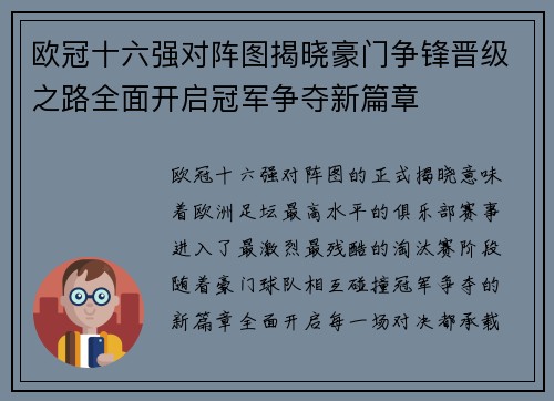 欧冠十六强对阵图揭晓豪门争锋晋级之路全面开启冠军争夺新篇章