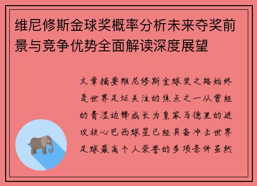 维尼修斯金球奖概率分析未来夺奖前景与竞争优势全面解读深度展望