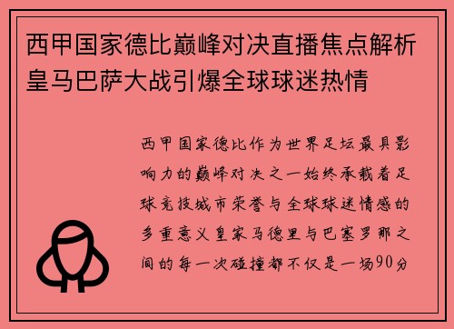 西甲国家德比巅峰对决直播焦点解析皇马巴萨大战引爆全球球迷热情