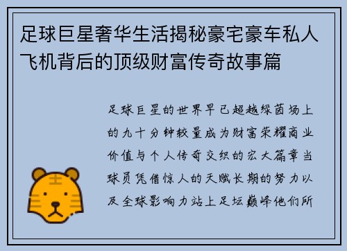 足球巨星奢华生活揭秘豪宅豪车私人飞机背后的顶级财富传奇故事篇