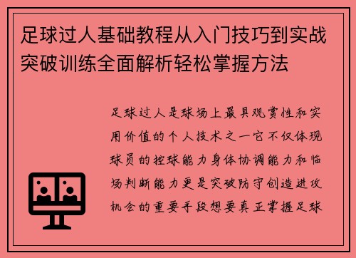 足球过人基础教程从入门技巧到实战突破训练全面解析轻松掌握方法