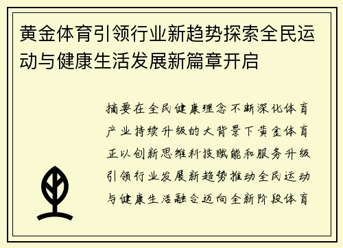 黄金体育引领行业新趋势探索全民运动与健康生活发展新篇章开启